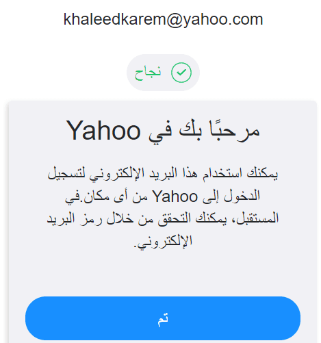تاكيد انشاء حساب جديد في الياهو