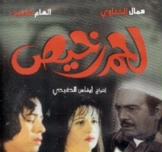 فيلم لحم رخيص