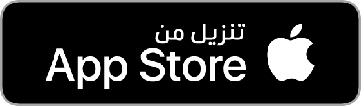 تنزيل من App Store