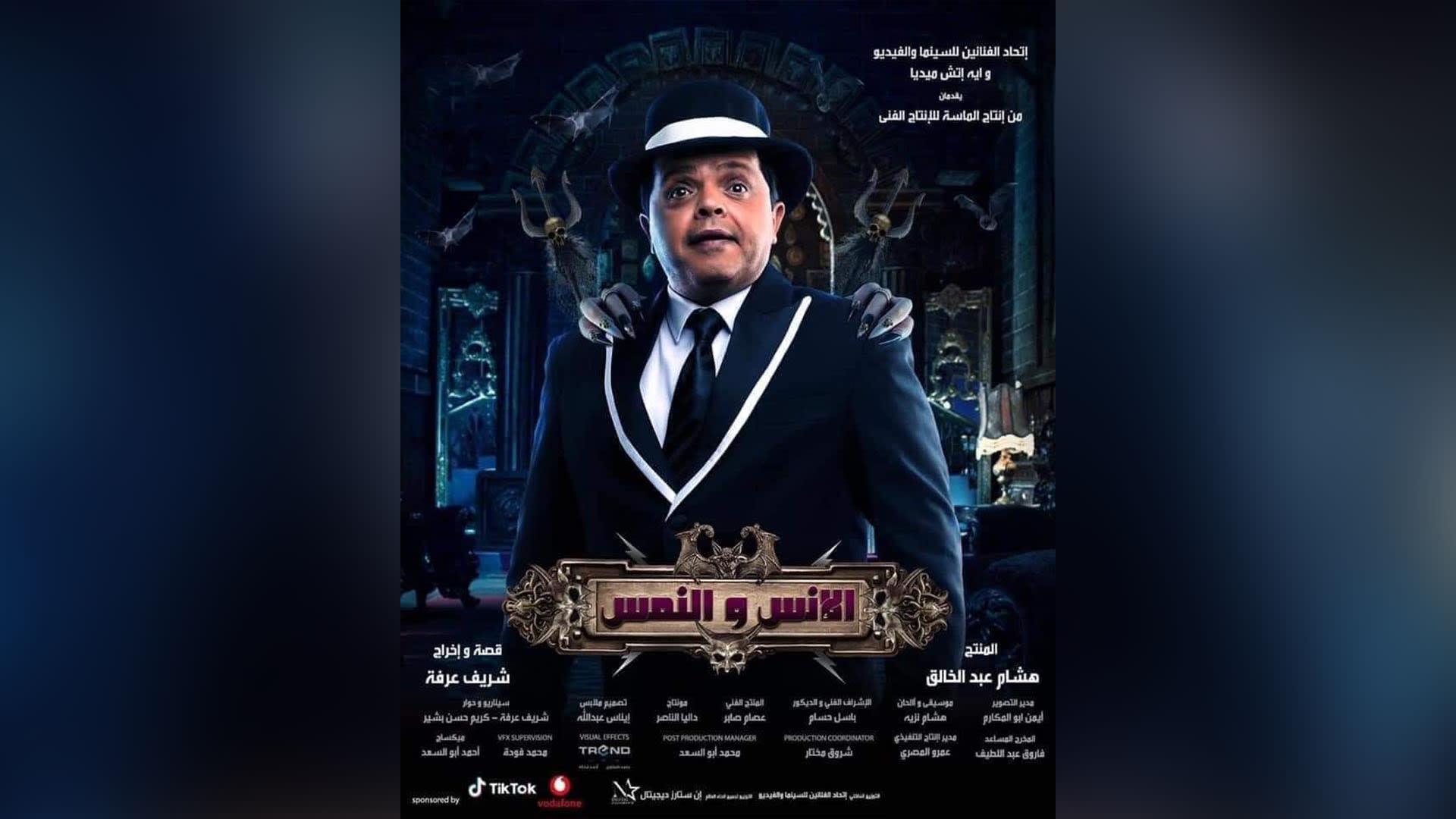 العرض الخاص لفيلم الأنس والنمس