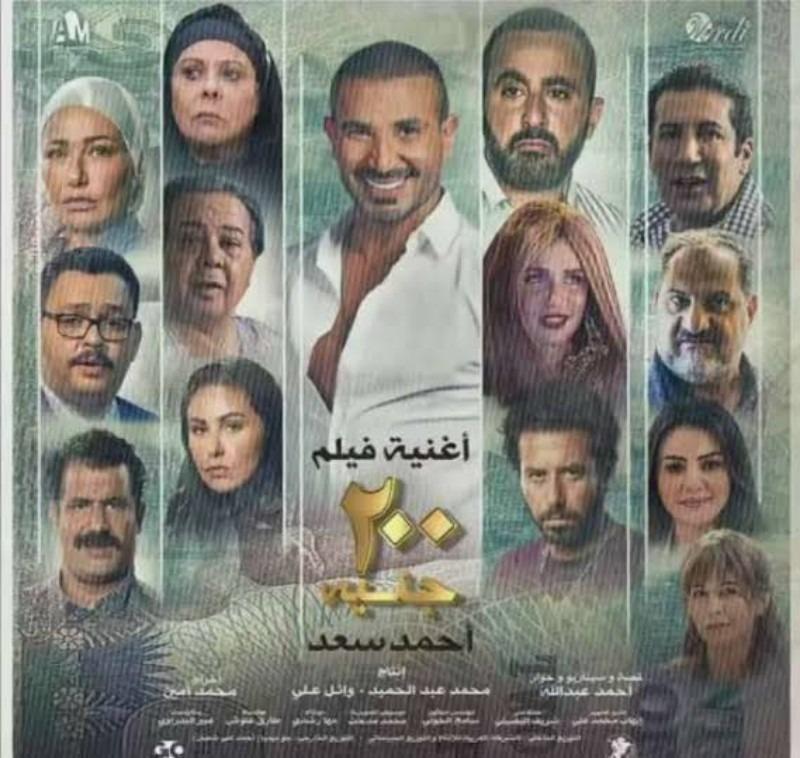 فيلم 200 جنيه