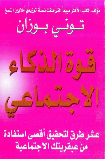 قوة الذكاء الاجتماعي - كتب لزيادة الذكاء ذكاء الثعالب ودهاء الذئاب