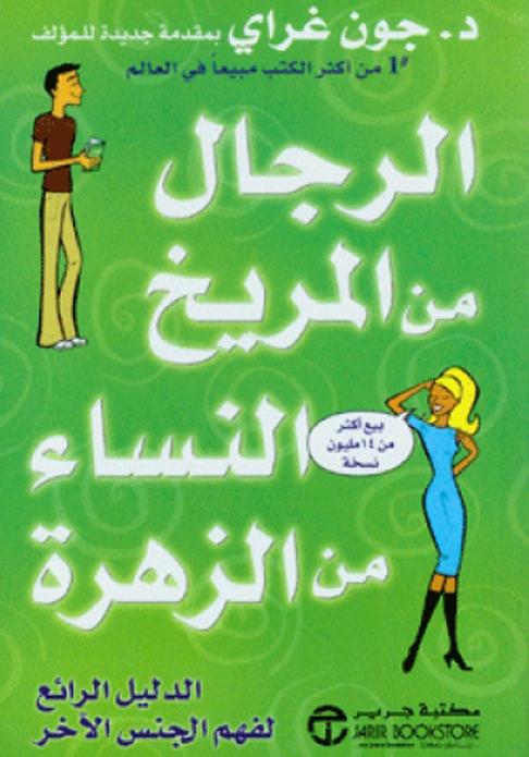 الرجال من المريخ والنساء من الزهرة - كتب لزيادة الذكاء