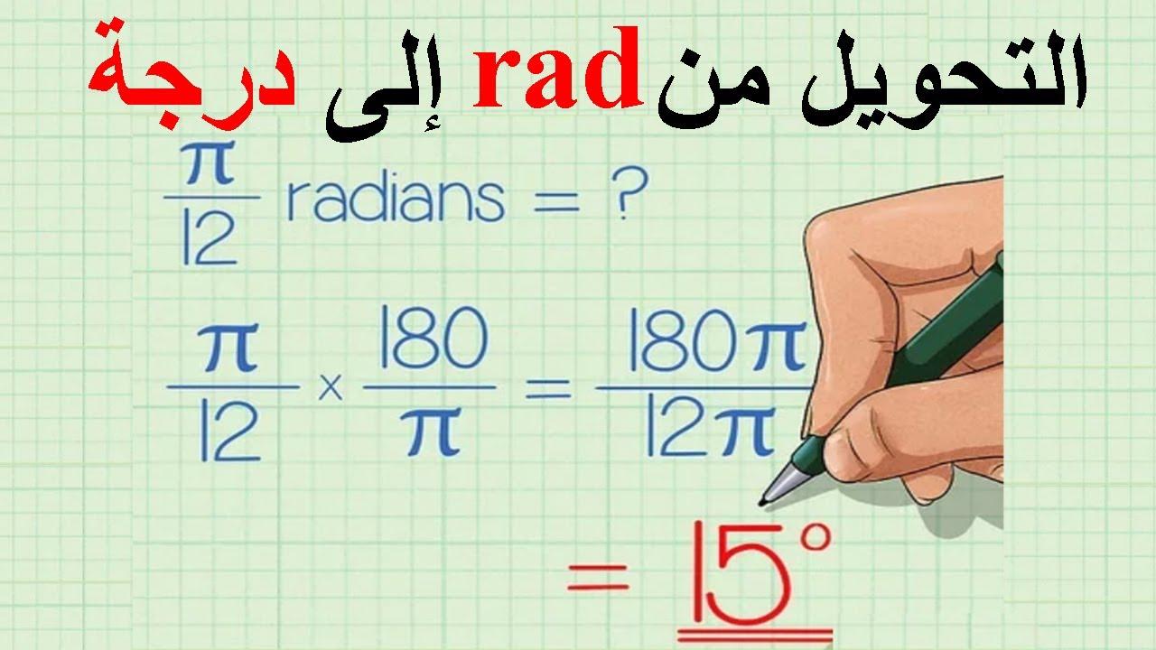 كيف أحول الدرجة إلى راديان؟