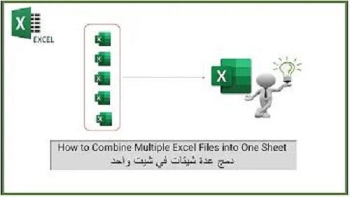 كيف أجمع بين أكثر من ملف اكسل في ملف واحد؟