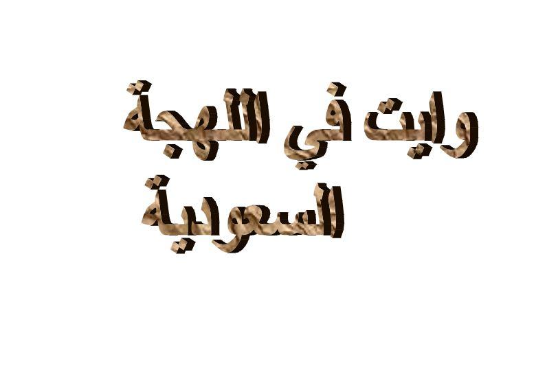 ما معنى وايت في اللهجة السعودية؟