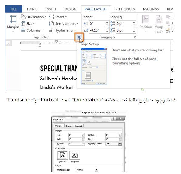 كيف أجعل ورقة وورد بالطول والعرض؟