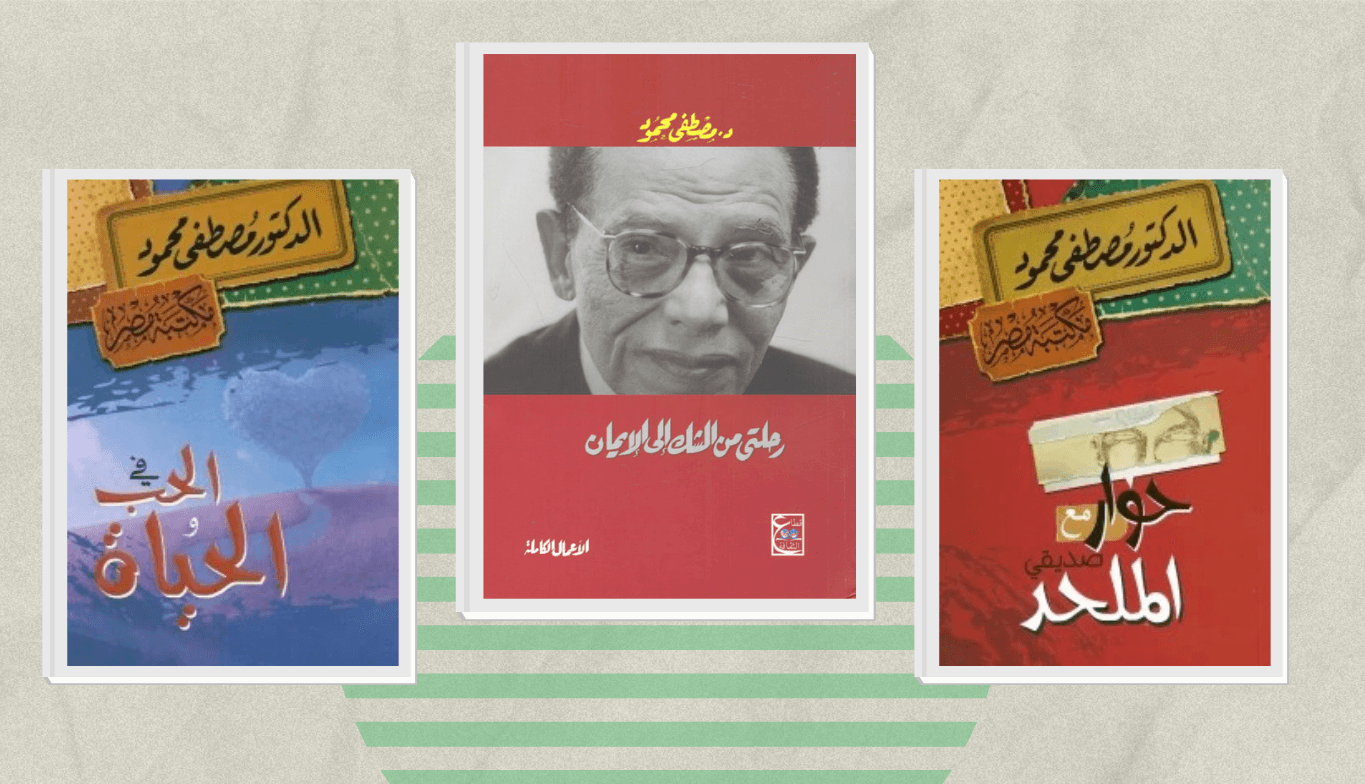 كتب مصطفى محمود.. أفضل أعمال مُفكّر وفيلسوف وصل بهِ العلم إلى الإيمان