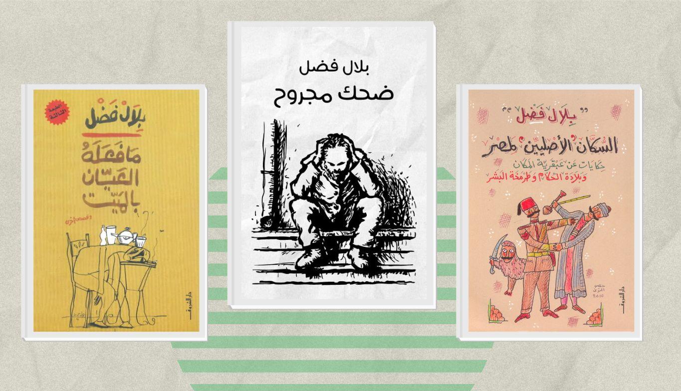 كتب بلال فضل.. الساحر الساخر، وصانع ضحكنا المجروح