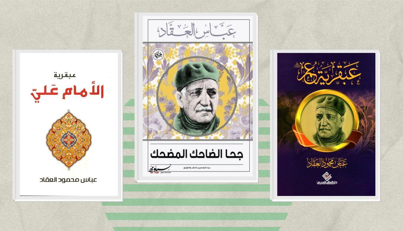 كتب عباس محمود العقاد.. المفكر والناقد وأحد عمالقة الأدب العربي