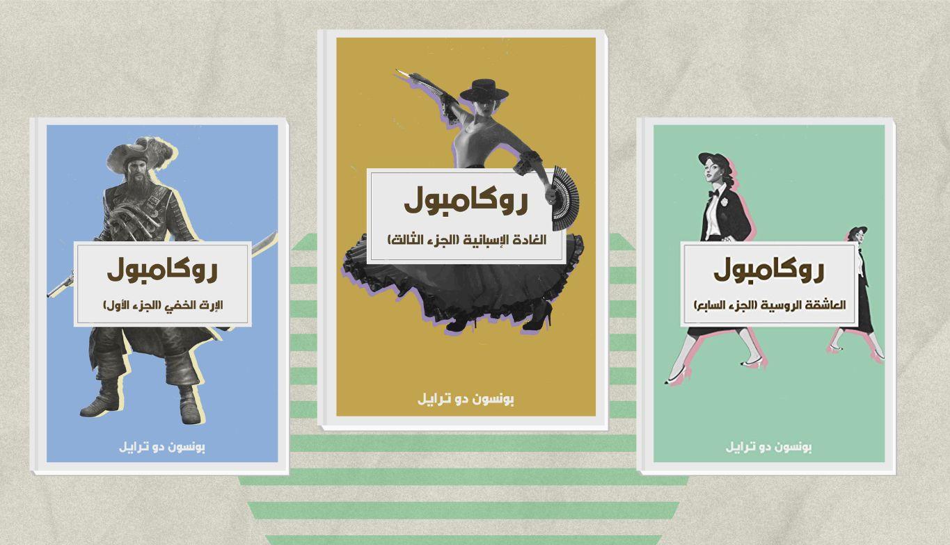 كتب بونسون دو ترايل.. أبرز أعمال ومؤلفات الروائي الفرنسي