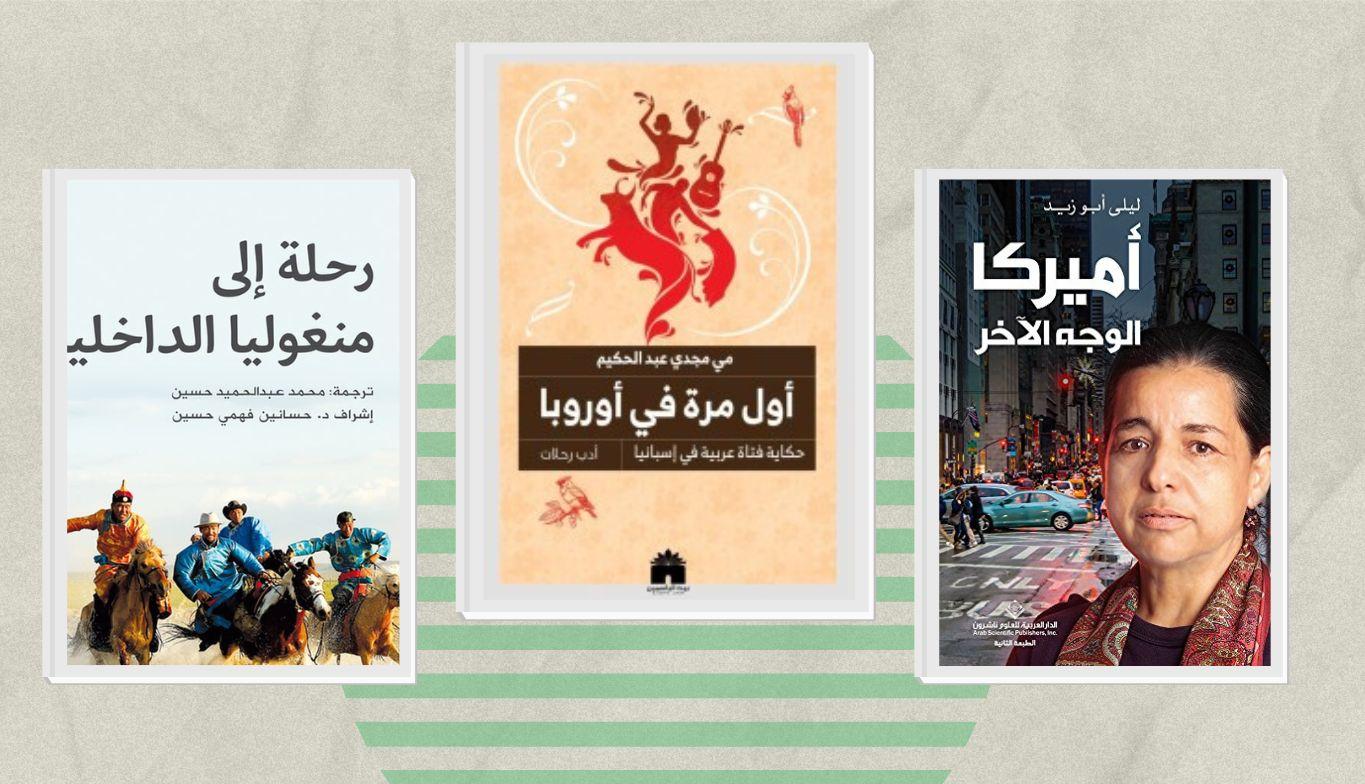 كتب السفر والترحال.. باقة من الكتب التي ستجول بك العالم