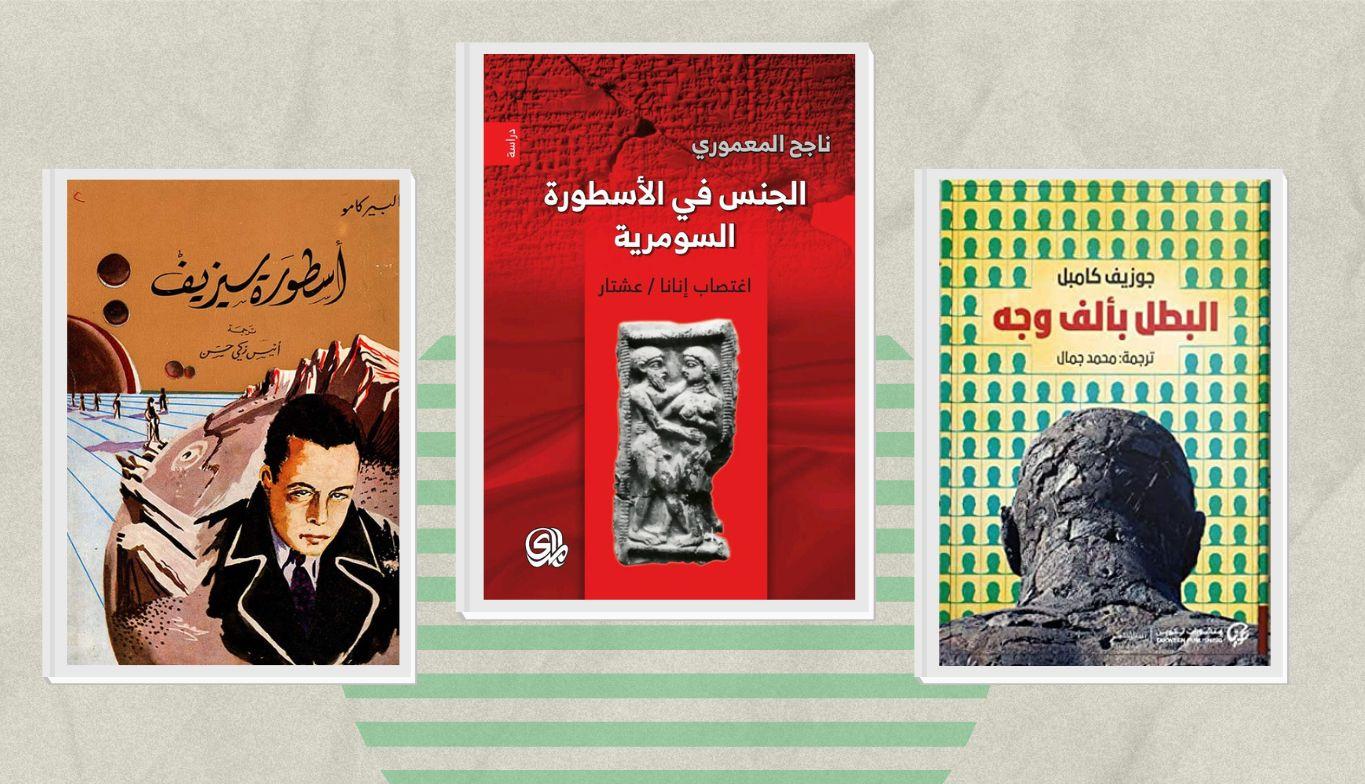 كتب الميثولوجيا والأساطير.. أبرز اﻷعمال لسبر أغوار عالم العجائب