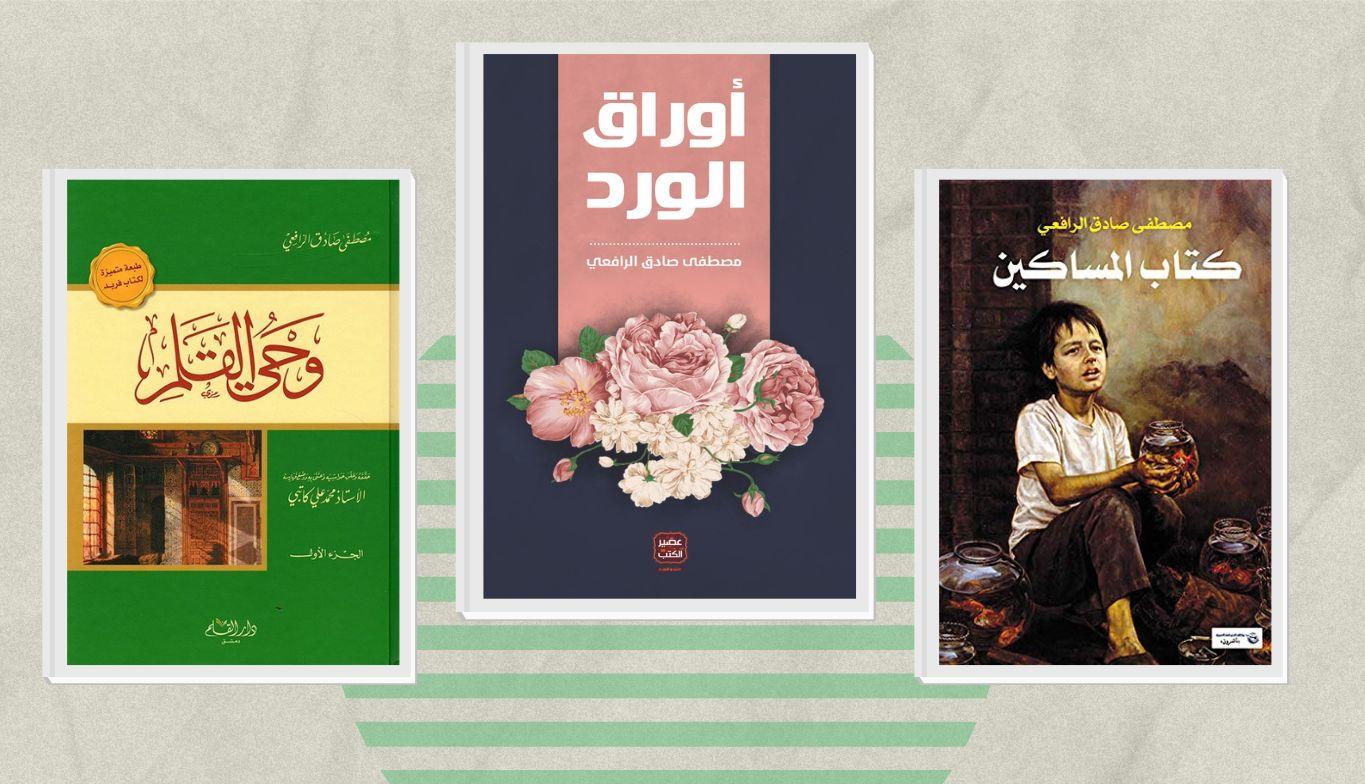 كتب مصطفى صادق الرافعي