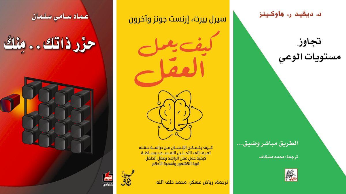 كتب لزيادة الوعي الذاتي... نافذة تطلّ على خبايا النفس البشرية