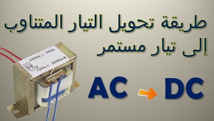 كيف يتم تحويل التيار المتردد الى تيار مستمر؟