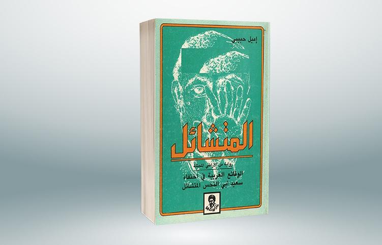 كتاب المتشائل