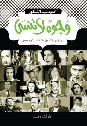 كتب سينما - وجوه لا تُنسى