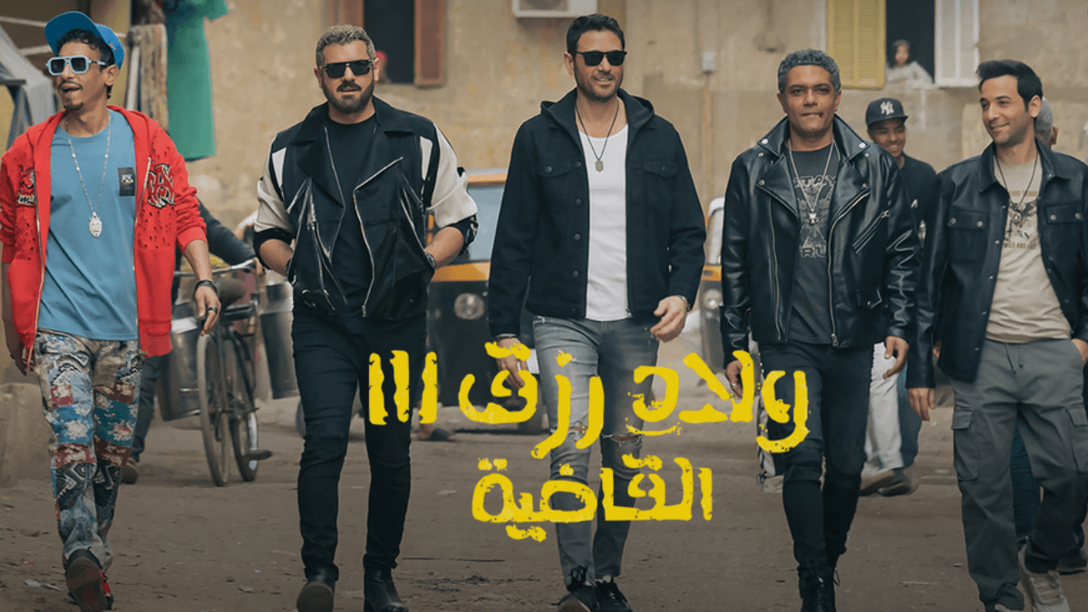 welad rizk full film