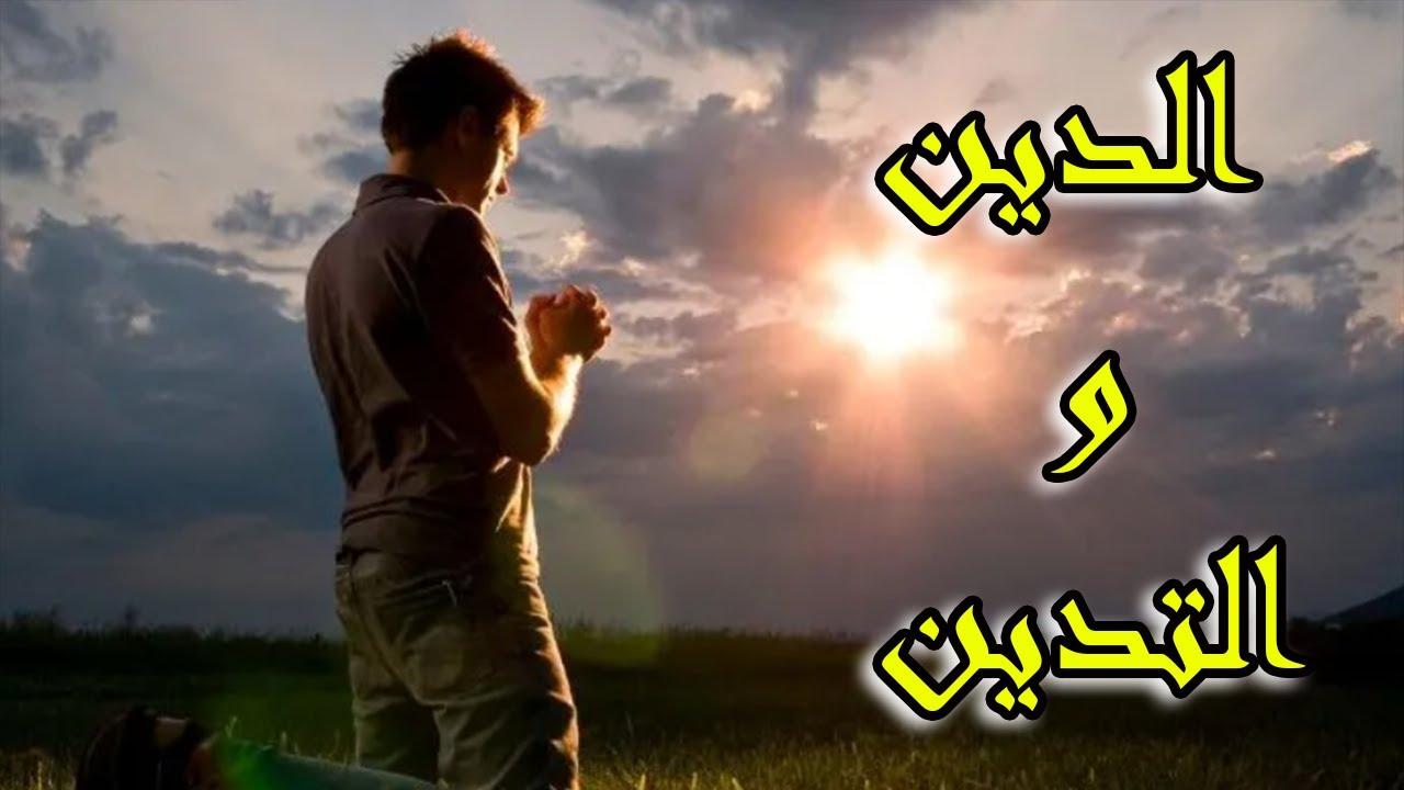 ما الفرق بين الدين والتدين؟