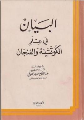 البيان في علم الكوتشينة والفنجان - كتب السحر التي أثارت جدلاً للطوخي