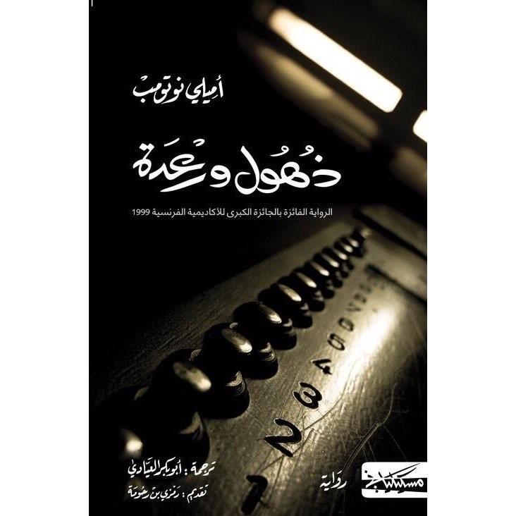 ذهول ورعدة - روايات إيميلي نوثومب