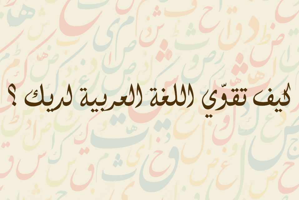 كيف تقوي اللغة العربية - وسائل