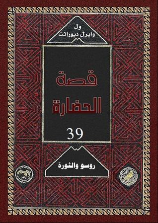 10-روسو والثورة - قصة الحضارة