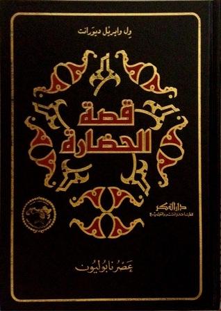 11-عصر نابليون - قصة الحضارة