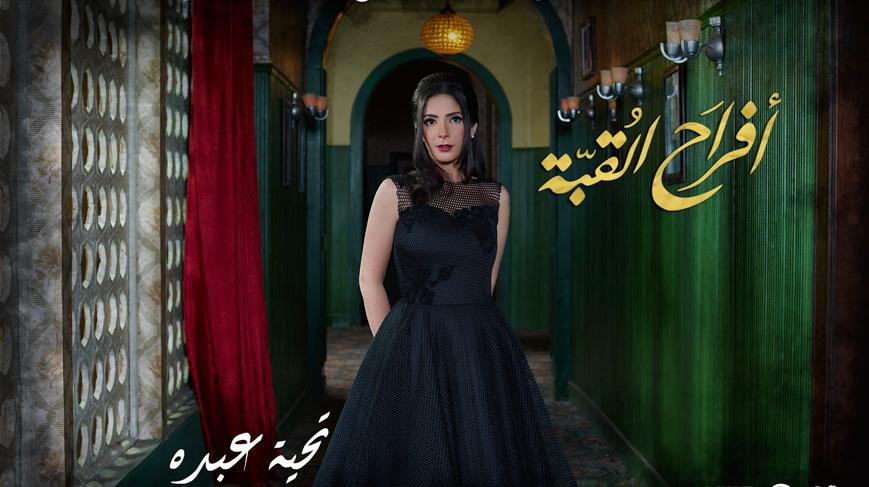 مسلسل افراح القبة