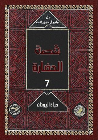 2-حياة اليونان - قصة الحضارة