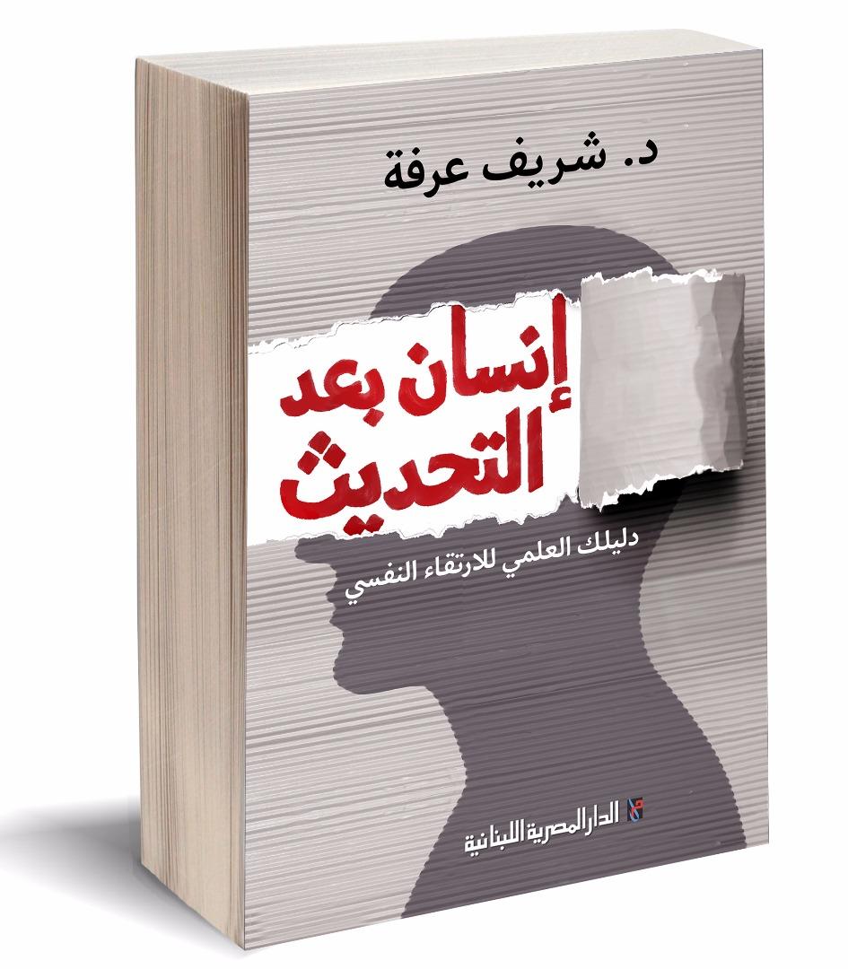 كتاب إنسان بعد التحديث للدكتور شريف عرفة