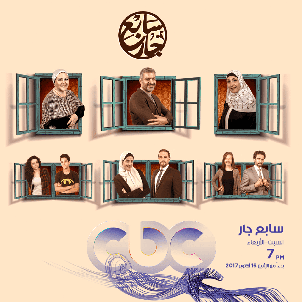 بوستر مسلسل سابع على جار على cbc