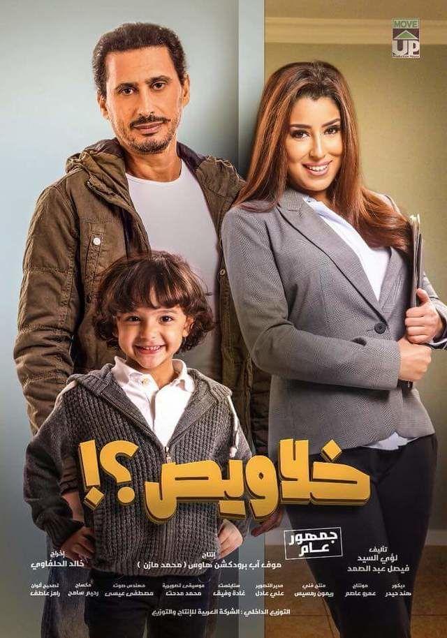 فيلم خلاويص بوستر