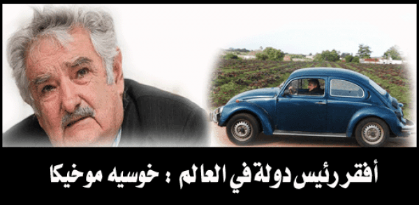 أفقر رئيس دولة في العالم خوسيه موخيكا