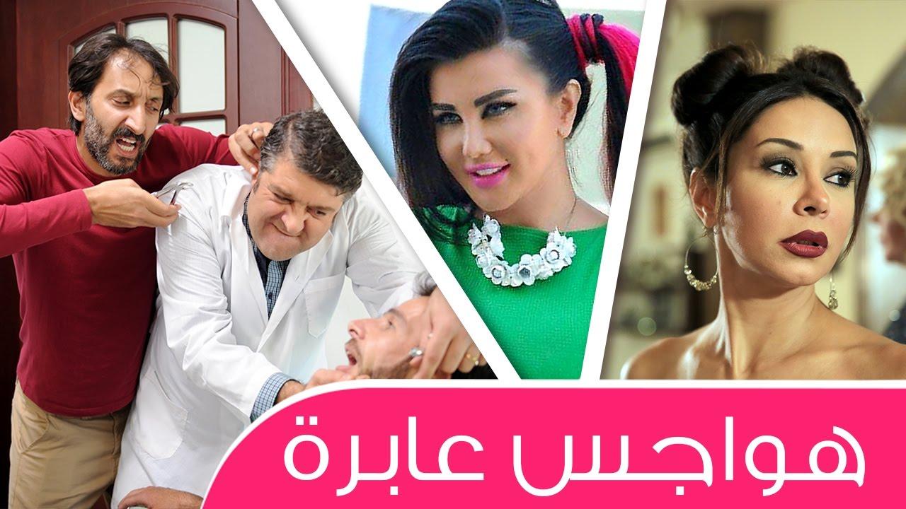  مسلسل هواجس عابرة