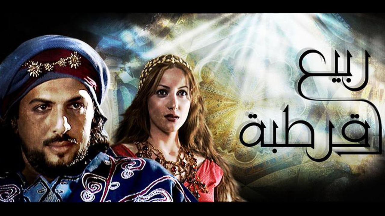 مسلسل ربيع قرطبة من أفضل مسلسلات سورية