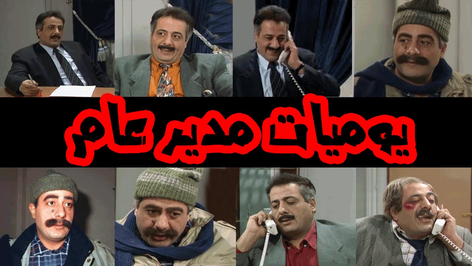 مسلسل يوميات مدير عام من أفضل مسلسلات سورية