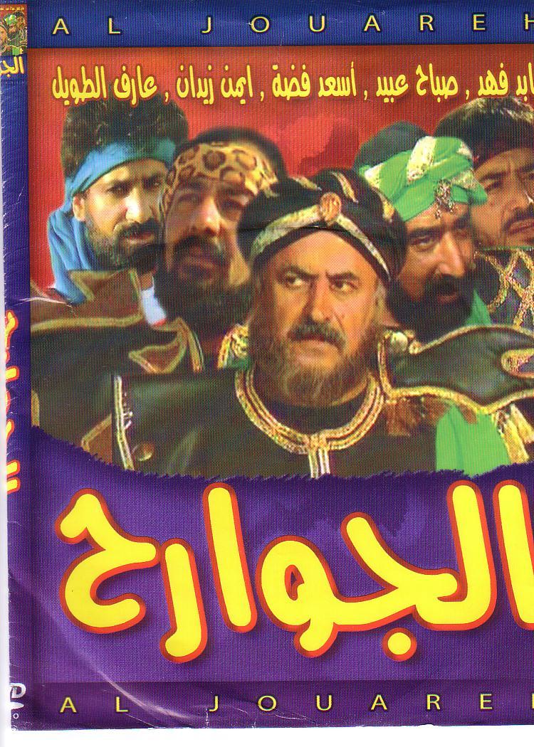 مسلسل الجوارح من أفضل مسلسلات سورية