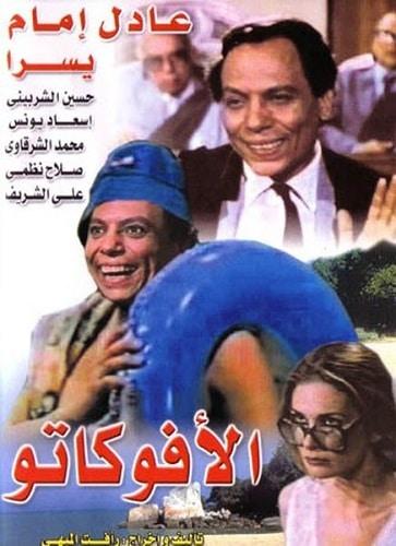 بوستر فيلم الأفوكاتو