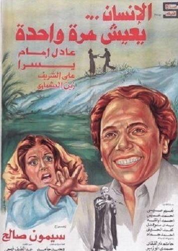 بوستر فيلم الإنسان يعيش مرة واحدة