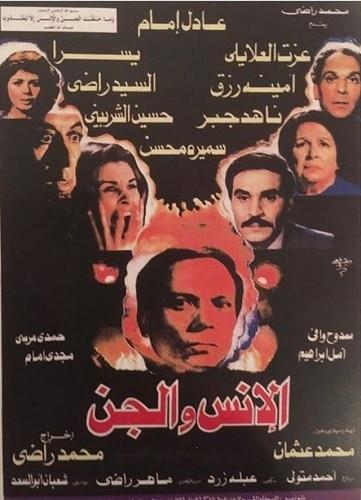 بوستر فيلم الإنس والجن