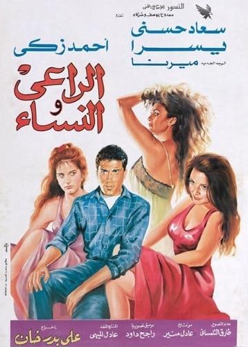 بوستر فيلم الراعي والنساء