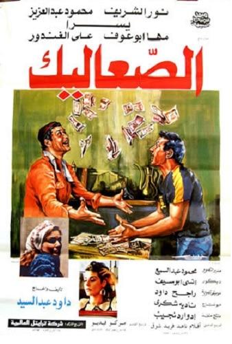 بوستر فيلم الصعاليك