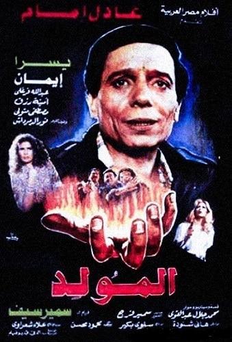 بوستر-فيلم-المولد