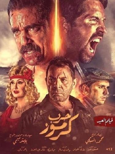 بوستر فيلم حرب كرموز