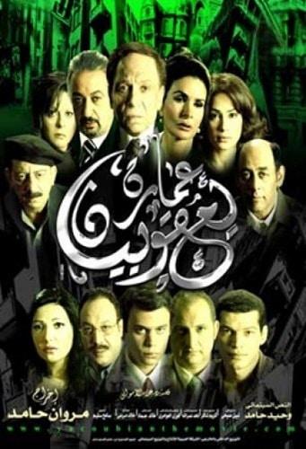 بوستر فيلم عمارة يعقوبيان