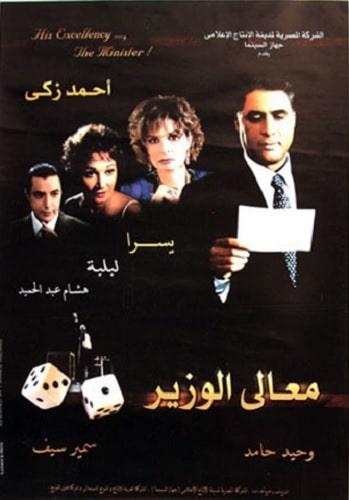 بوستر فيلم معالي الوزير