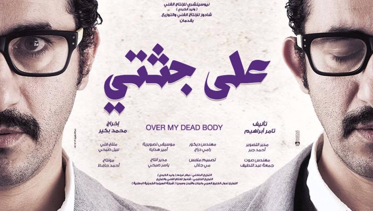 على جثتي أفضل أفلام أحمد حلمي