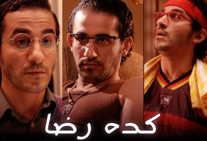 كده رضا أفضل أفلام أحمد حلمي